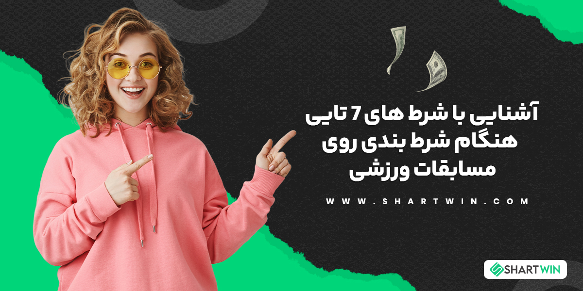 آشنایی با شرط های 7 تایی هنگام شرط بندی روی مسابقات ورزشی