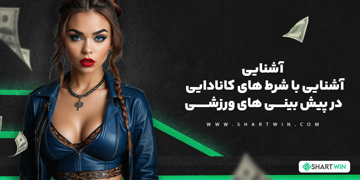 آشنایی با شرط های کانادایی در پیش بینی های ورزشی آشنایی با شرط های کانادایی در پیش بینی های ورزشی
