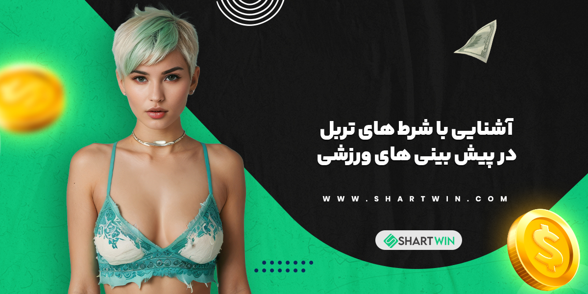 آشنایی با شرط های تربل در پیش بینی های ورزشی آشنایی با شرط های تربل در پیش بینی های ورزشی