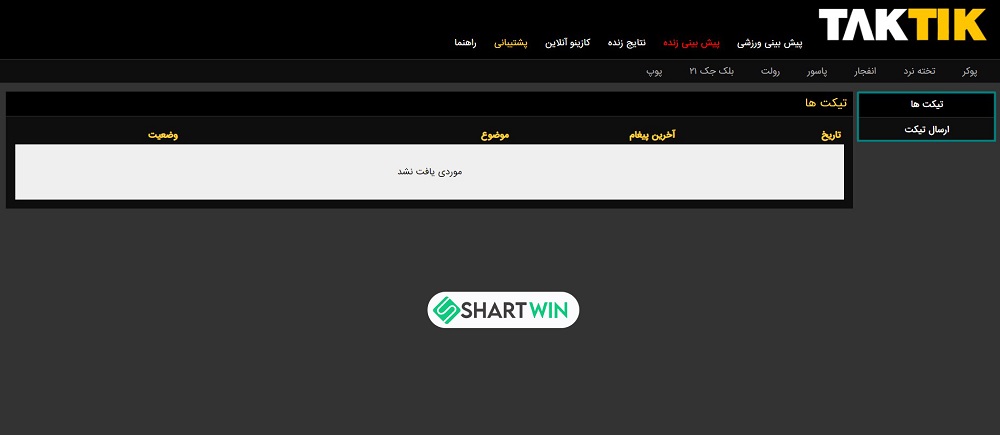 پشتیبانی سایت شرط بندی تاک تیک TakTik