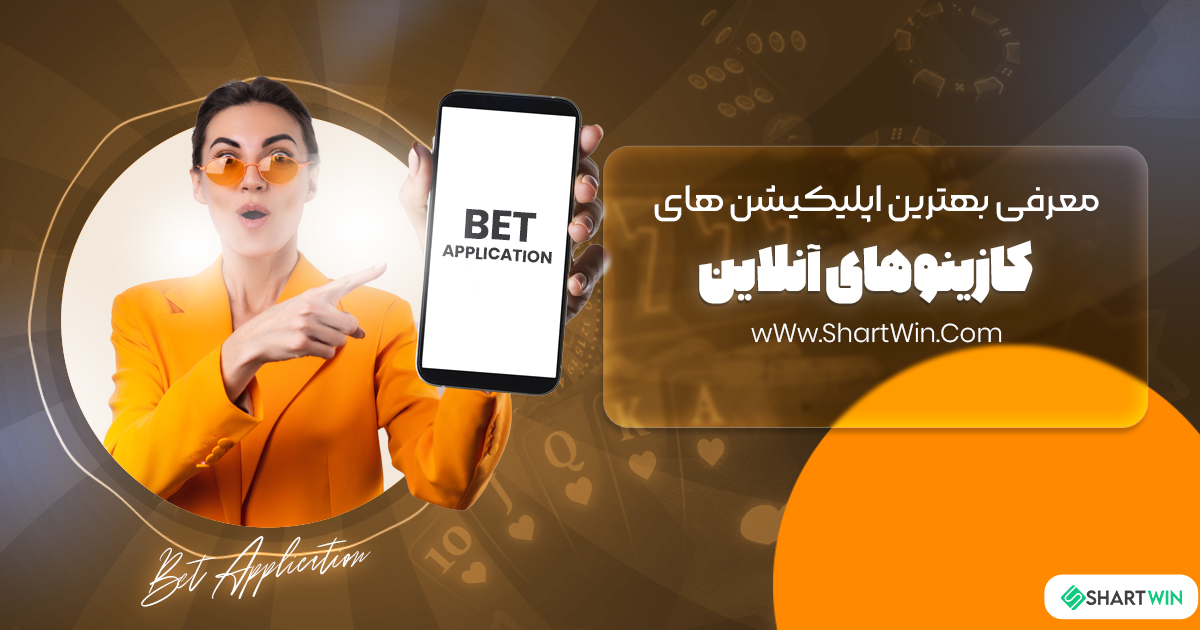 معرفی بهترین اپلیکیشن های کازینوهای آنلاین 