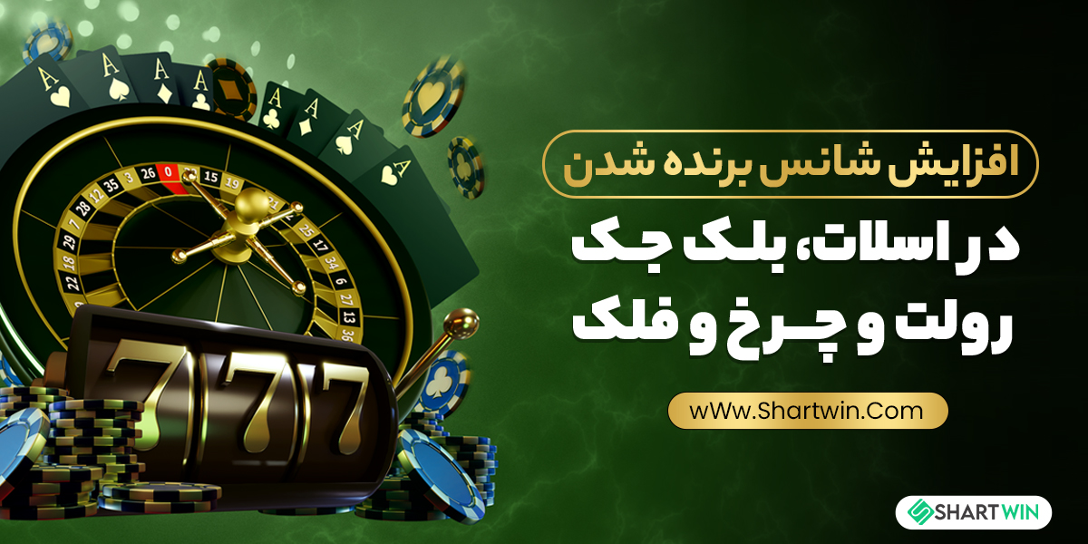 افزایش شانس برنده شدن در اسلات، بلک جک ، رولت و چرخ و فلک