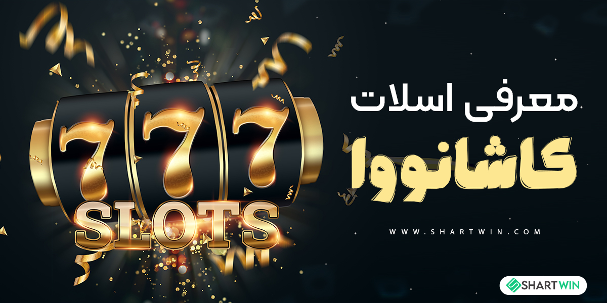 معرفی اسلات کاشانووا