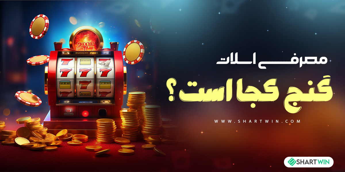 معرفی اسلات “ گنج کجا است “