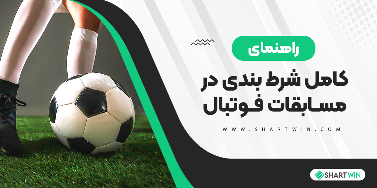 راهنمای کامل شرط بندی در مسابقات فوتبال