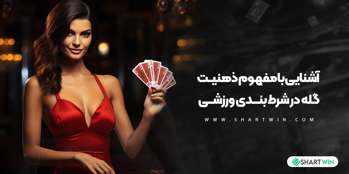 آشنایی با مفهوم ذهنیت گله (هم رنگ جماعت شدن) در شرط بندی ورزشی