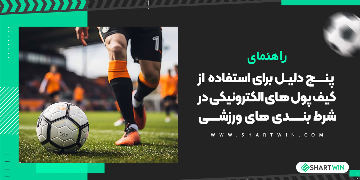 پنج دلیل برای استفاده از کیف پول های الکترونیکی در شرط بندی های ورزشی