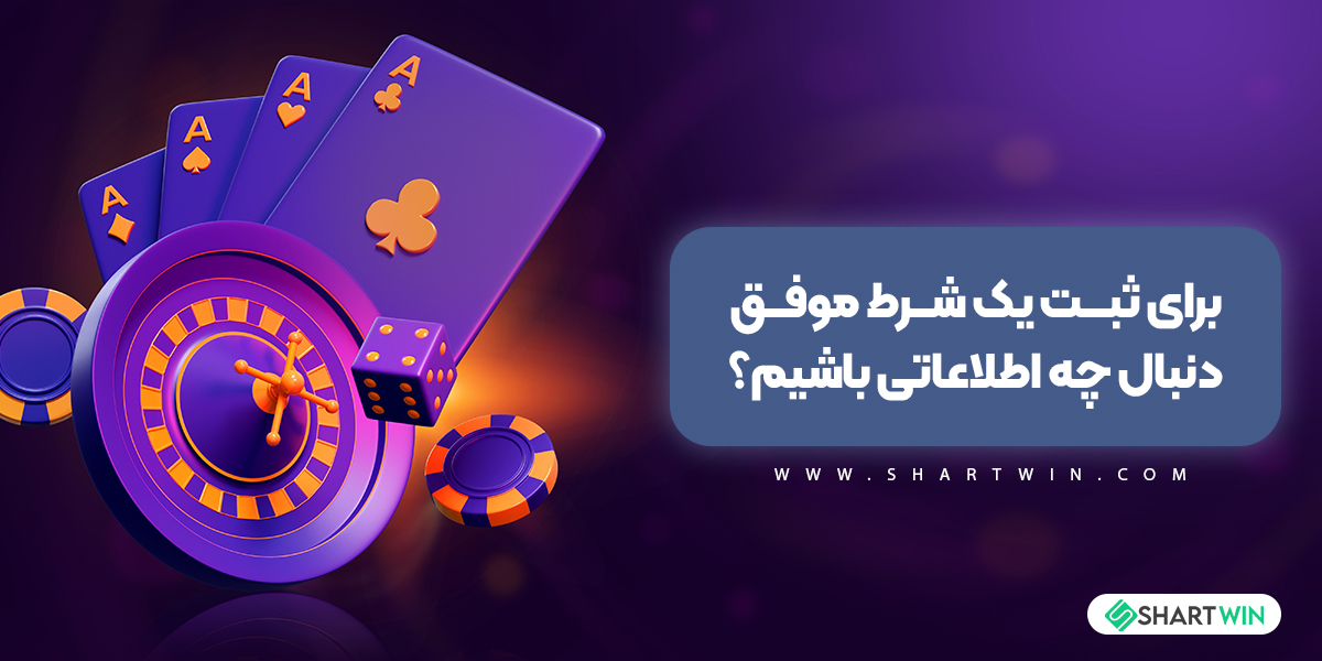 برای ثبت یک شرط موفق دنبال چه اطلاعاتی باشیم؟