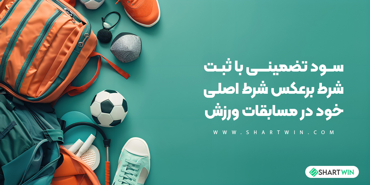 سود تضمینی با ثبت شرط برعکس شرط اصلی خود در مسابقات ورزشی