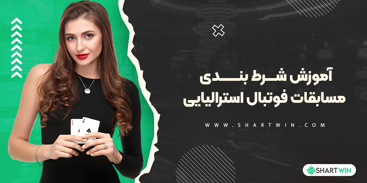 آموزش شرط بندی مسابقات فوتبال استرالیایی