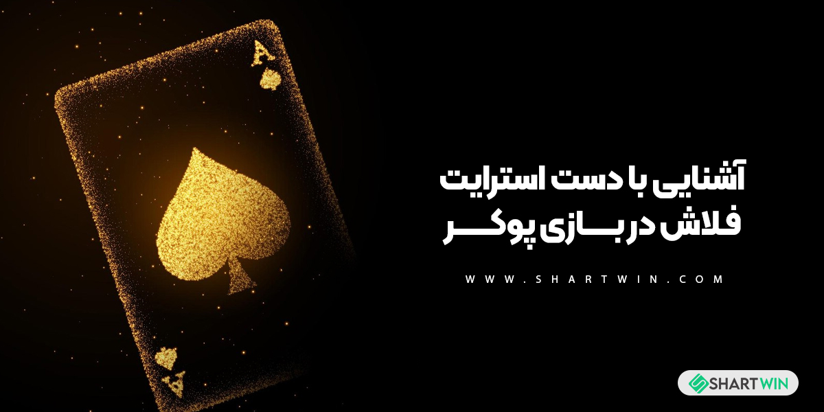 آشنایی با دست استرایت فلاش در بازی پوکر