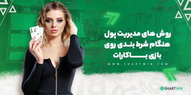 روش های مدیریت پول هنگام شرط بندی روی بازی باکارات