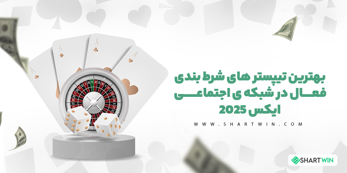 بهترین تیپستر های شرط بندی فعال در شبکه ی اجتماعی ایکس 2025