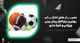 معیار های انتخاب بهترین نرم افزار پیش بینی ورزشی و شرط بندی
