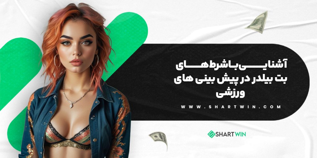 آشنایی با شرط های بت بیلدر در پیش بینی های ورزشی | شرط وین